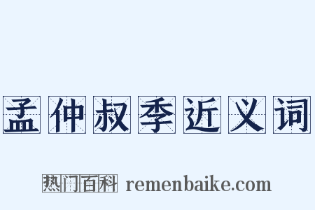 孟仲叔季近义词是什么意思的图片